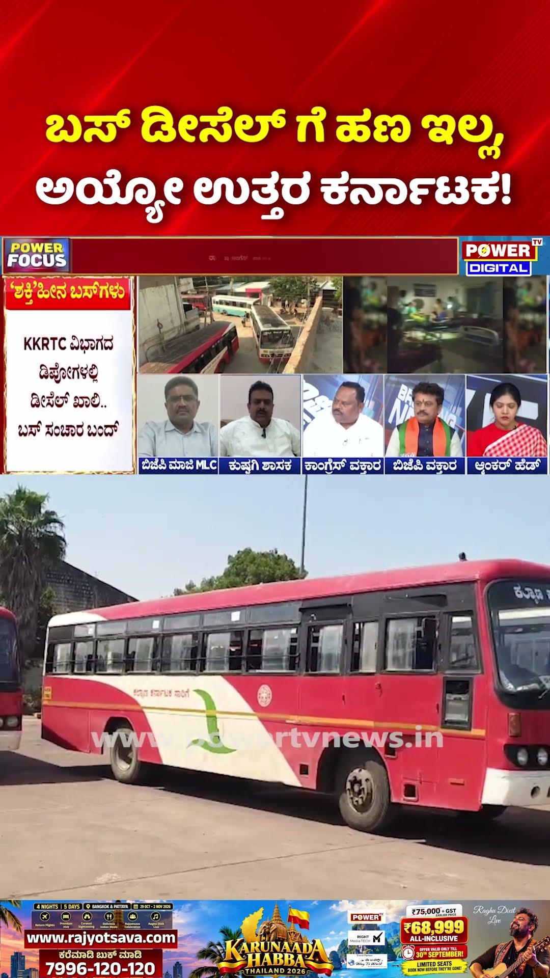 Power Focus: ಬಸ್ ಡೀಸೆಲ್ ಗೆ ಹಣ ಇಲ್ಲ, ಅಯ್ಯೋ ಉತ್ತರ ಕರ್ನಾಟಕ! | Guarantee Schemes Side Effects