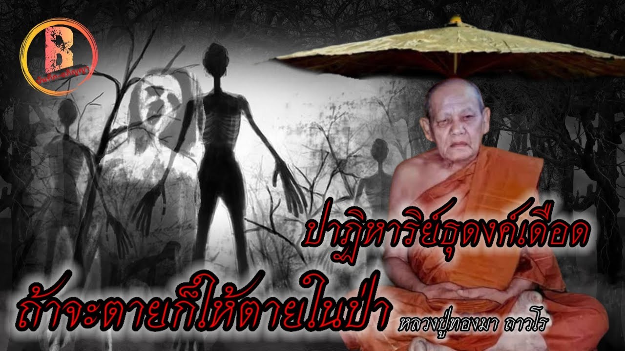 Ep.4 |ปาฏิหาริย์หลวงปู่ทองมา ธุดงค์เดือด หากต้องตายในป่าก็คุ้มค่า #บันทึกอภิญญา