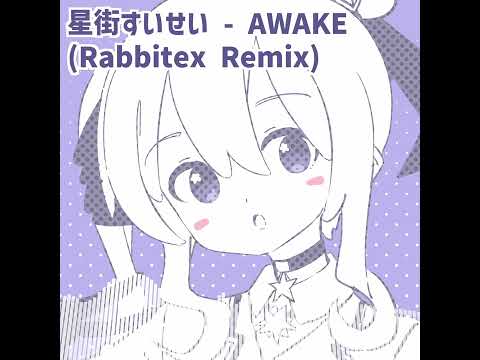 星街すいせい - AWAKE (Rabbitex Remix)