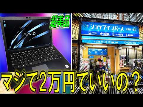 2万円】超美品のVAIOをジャンクで発見！8GBメモリの弱点を克服する方法