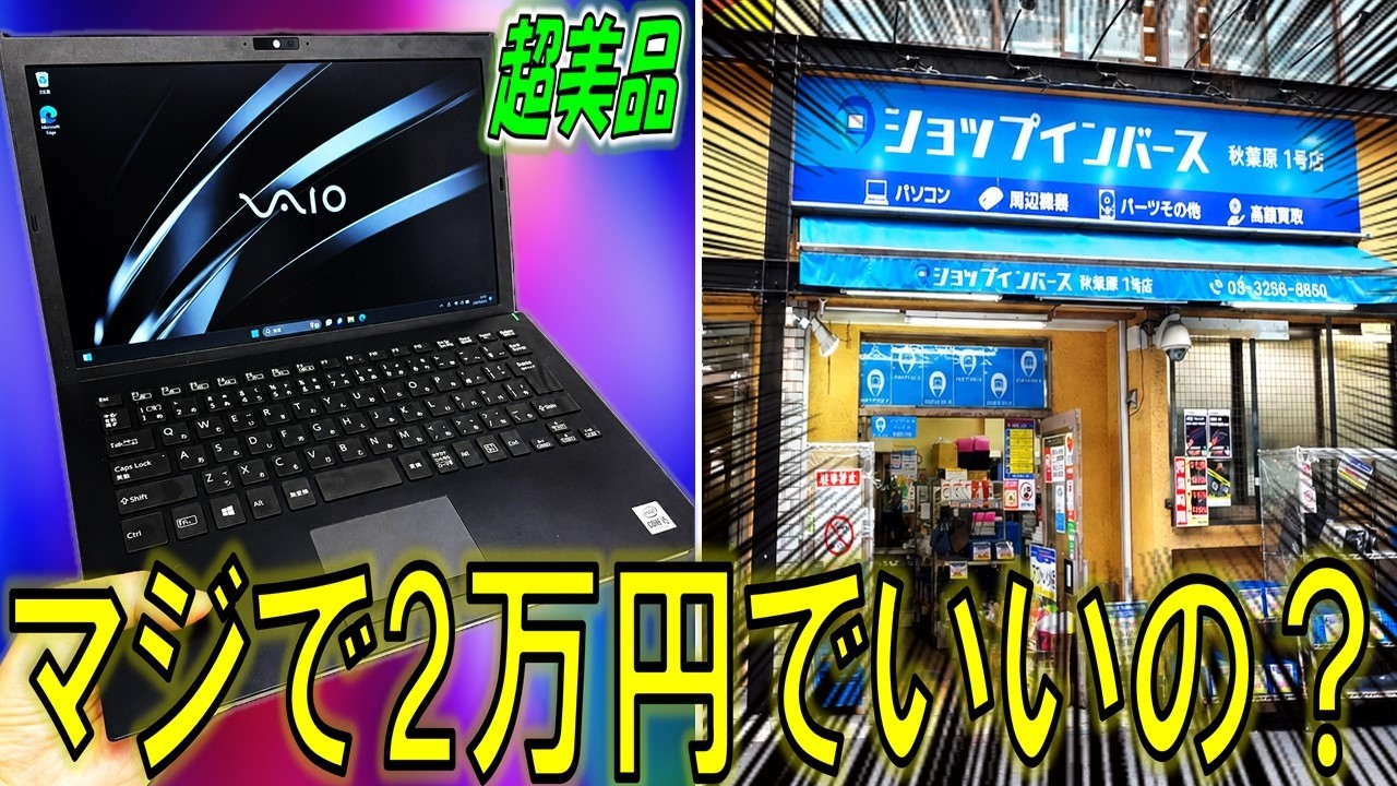 2万円】超美品のVAIOをジャンクで発見！8GBメモリの弱点を克服する方法