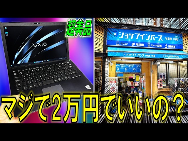 2万円】超美品のVAIOをジャンクで発見！8GBメモリの弱点を克服する方法