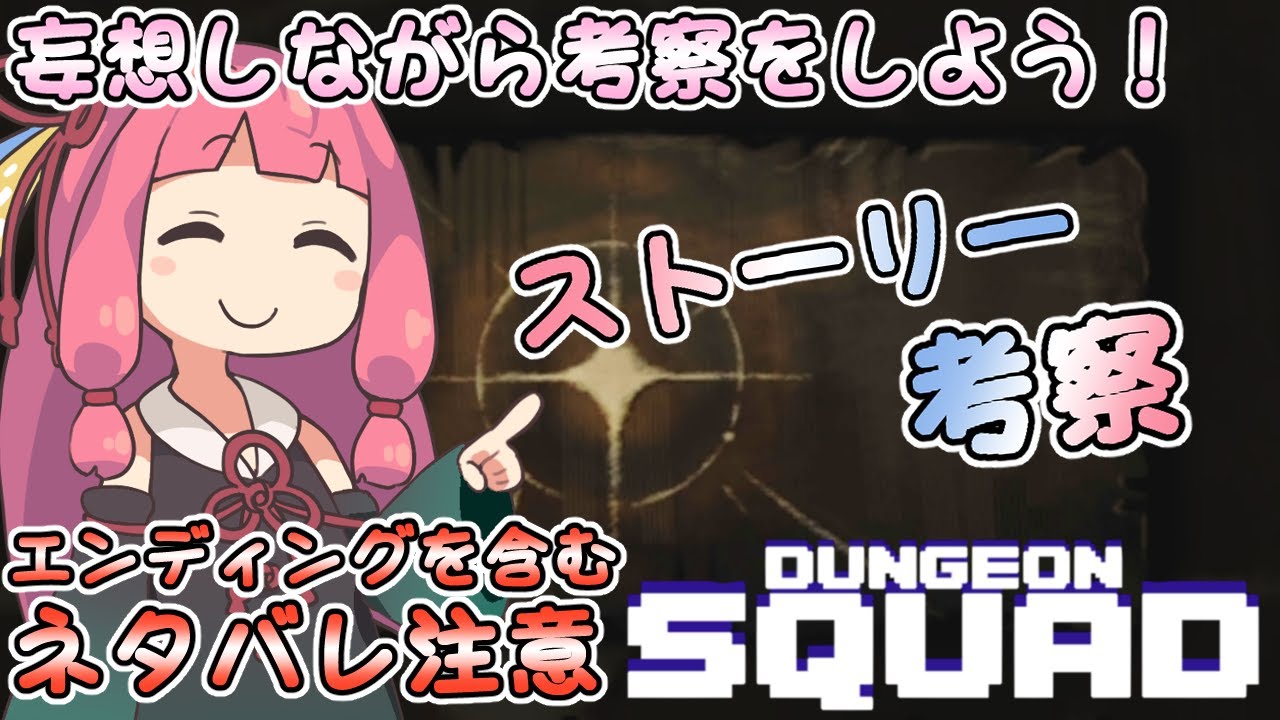 妄想しながら考察をしよう！　ストーリー考察【ネタバレ注意】【ダンジョンスクワッド】【A.I.VOICE】