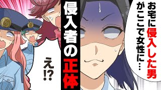 【漫画】警察から「お宅に男が侵入した」という連絡が入り急いで帰宅すると「ひっ！？」→自己中女タラシ男の悲惨な末路...www