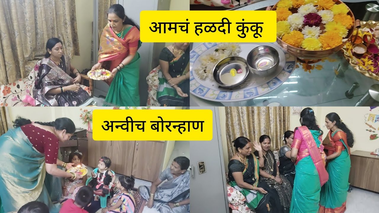 आमचं ( ननंद भावजयचं ) हळदी कुंकू 💁/ अन्वीच बोरन्हाण 🍫🍭🎈