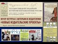 Встреча с авторами и издателями. «Новые издательские проекты»