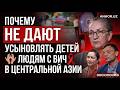 Почему людям с ВИЧ в Центральной Азии не дают усыновлять детей