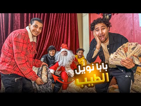 اول ظهور لبابا نويل الطيب جبلنا هادية ادانا فلوس كتير