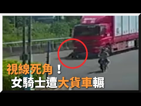 視線死角！女騎士遭大貨車輾壓車底　後車全程目睹嚇壞｜苗栗｜車禍｜大貨車｜機車騎士