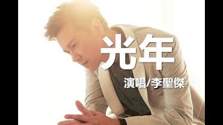 光年-李聖傑【動態歌詞Lyrics】