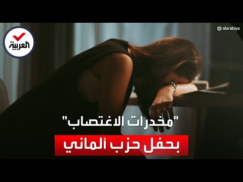 تخدير نساء بمخدر الاغتصاب في حفل حضره المستشار الألماني