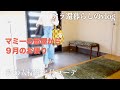 【アラ還主婦vlog】年末が楽になる秋の大掃除/購入品で秋服コーデ/おひとり様のネバネバ美肌ランチ/シニア犬と日々の暮らし