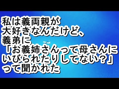 【スカッと】私は義両親が大好きなんだけど、義弟に「お義姉さんって母さんにいびられたりしてない？」って聞かれた