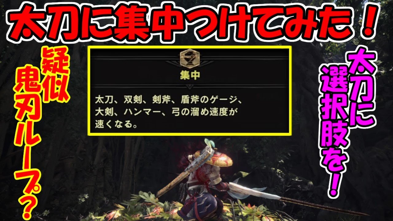 Mhwi 太刀の鬼刃 鬼刃 をメインウェポンで立ち回った真 龍脈覚醒集中型太刀を使って疑似鬼刃ループさせてみたｗ Mhw I アイスボーン 実況 Part 162 Youtube