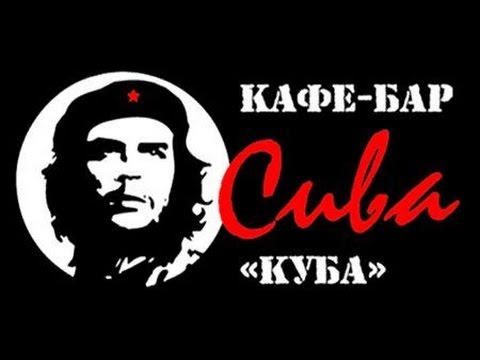 Кафе куба кумертау Кафе куба кумертау