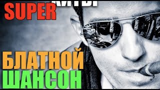 Шикарные блатные песни - все самое лучшее.. сливки жанра! 2018 Шикарные блатные песни - все самое лучшее.. сливки жанра! 2018