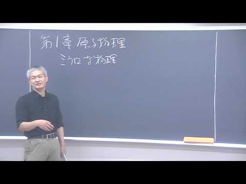 24年度 体験受講】物理化学シリーズ 原子物理・化学結合 前半