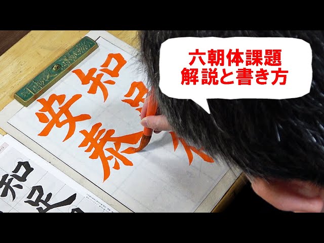 日本習字漢字部令和6年6月六朝体課題「足るを知りて安泰を得」 - YouTube