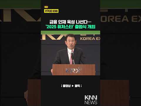 KRX <strong>파생상품</strong> 스터디그룹 퓨처스타 출범 / KNN