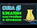 Cura Ultimaker - Бэкапим Настройки и Профили 3д печати