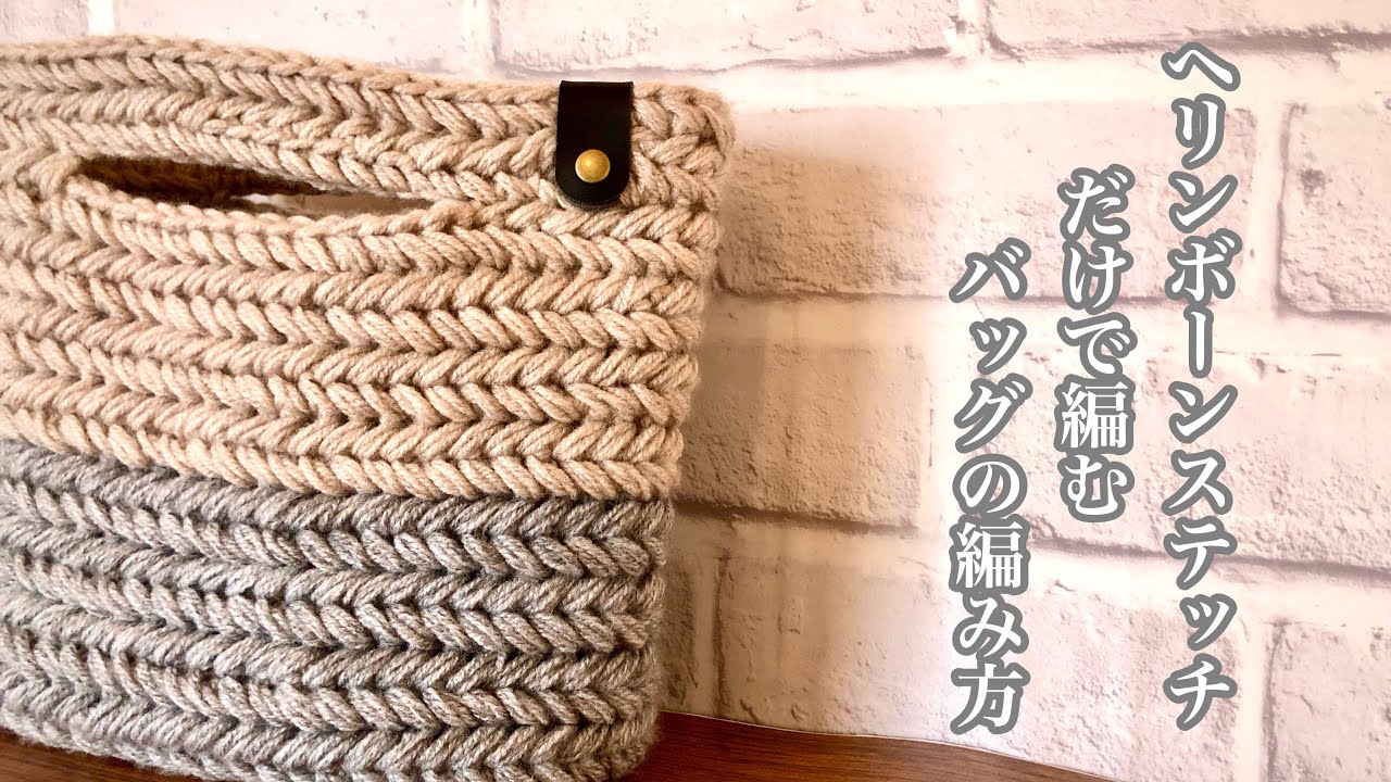 Crochet] How to Crochet a Bag Using Herringbone Stitches Only (Two