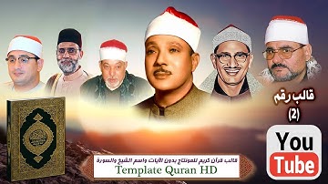 قالب رقم 2 قرآن كريم للمونتاج بدون الآيات واسم الشيخ والسورة Template Quran HD..