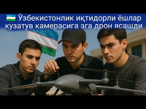 Oʻzbekistonlik iqtidorli yoshlar kuzatuv kamerasiga ega dron yasashdi Yoshlar mehnatiga baxo bering