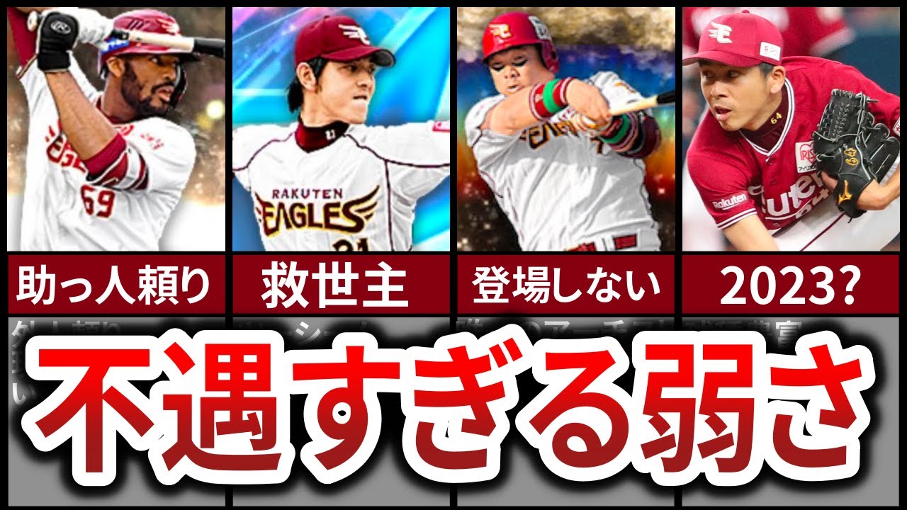 楽天 弱 すぎる