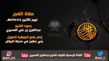 فجرية هادئة بالمقام الكرد للشيخ عبدالعزيز العسيري - من سورة ق