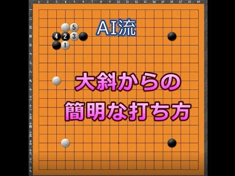 囲碁【AI流大斜からの簡明な打ち方解説】 - YouTube
