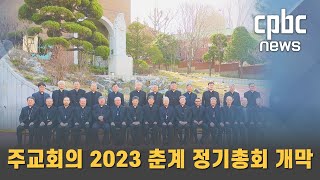 주교회의 2023 춘계 정기총회 개막
