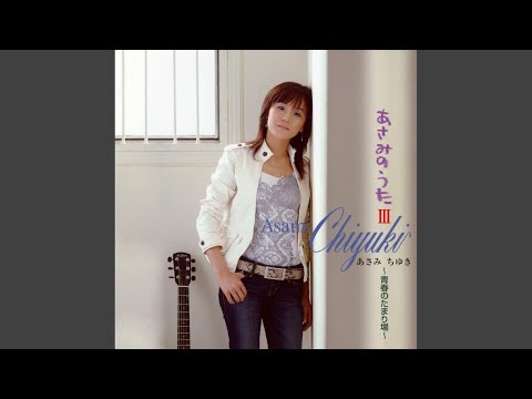 未開封新品 あさみちゆきコンサート2007「青春のたまり場~青山編」 DVD 青春のたまり場 - song and lyrics by あさみちゆき | Spotify