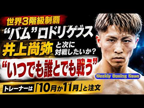 3-Division Champion "Bam" Rodriguez on potential Naoya Inoue fight: "I'll fight anyone, anytime."...