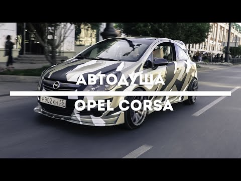 #АВТОДУША. Стиль созданный своими руками. Opel Corsa.