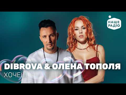 DIBROVA & ОЛЕНА ТОПОЛЯ - ХОЧЕШ