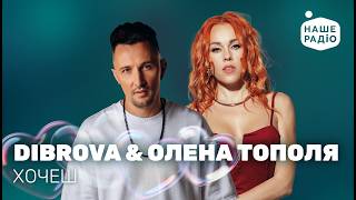 DIBROVA & ОЛЕНА ТОПОЛЯ - ХОЧЕШ