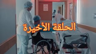 الحلقة الأخيرة من مسلسل ولاد العم //الطاهر يتبرع لصالح بجزء من كبده و ينقد حياته