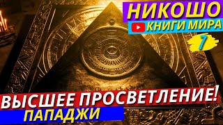 Что такое САТСАНГ На Самом Деле?! Почему Он НЕОБХОДИМ Для Твоей Души и Тела?! | Никошо