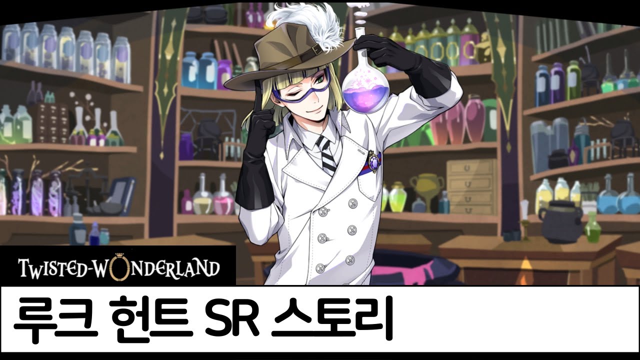 트위스테 SR 실험복 루크 헌트 스토리 번역