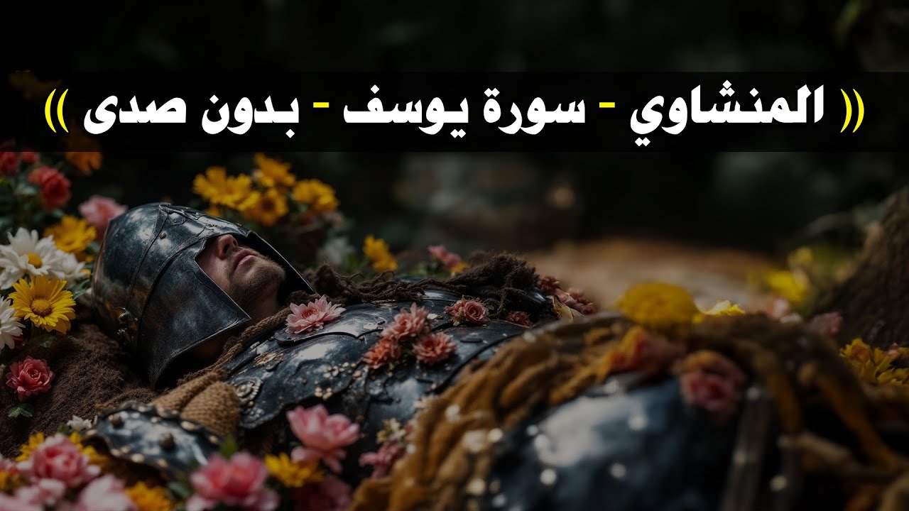 سورة يوسف كاملة بدون صدى صوت  الشيخ محمد صديق المنشاوى رحمه الله