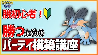 【永久保存版】勝つためのパーティ構築講座【ポケモンGO】