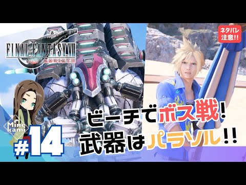 配信【FINAL FANTASY VII REBIRTH/ファイナルファンタジーVII リバース】-難易度ADVANCED!太陽の楽園でセイザースネイル戦! #14