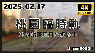 台鐵 521次(經海線往潮州) 莒光號 E200型機車本務 桃園鐵路地下化工程進度(2025.02.17) 後方路程景