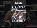 【井上尚弥過去名試合②】vsマーロン・タパレス|4Rにダウン奪取。10Rに右ストレートで再度ダウンを奪いKO勝利|史上2人目・アジア人初の2階級で4団体統一