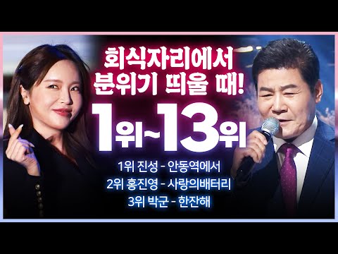 회식자리에서 분위기 띄워볼때 꼭 불러야하는 박수갈채 인기트로트 <strong>best</strong> <strong>1위</strong> ~ 13위까지!! #진성 #홍진영 #트로트 #인기트로트 #트로트모음 #트로트듣기 #노래방트로트