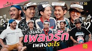 ฉันคือเพลงรัก เพลงอะไร | เกมของเรา EP.30