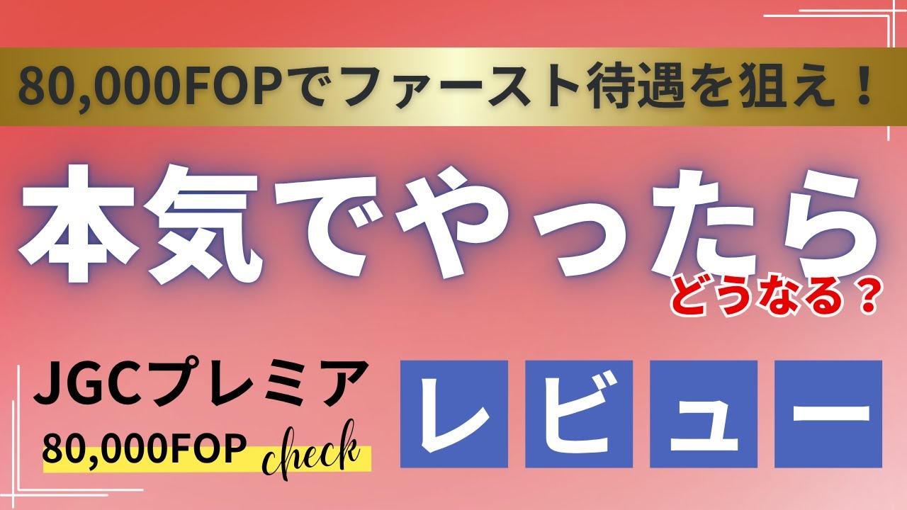 【JAL修行 JAL】80,000FOPでファースト待遇を狙え！2025年JGCプレミア修行プランを本気でやったらどうなるか？リアル＆シビア分析