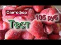 СВЕТОФОР🚦ТЕСТ КЛУБНИКИ ЗАМОРОРОЖЕННОЙ за 105руб🍎КЛУБНИЧНОЕ  ВАРЕНЬЕ🍎РАЗВАЛИТСЯ ли ЯГОДА? СВЕТОФОР