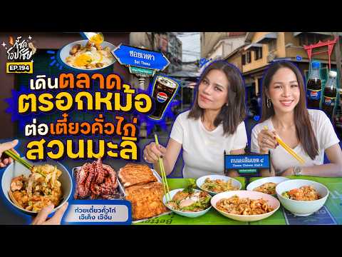 เดินตลาดตรอกหม้อต่อด้วยก๋วยเตี๋ยวคั่วไก่ตำนานสวนมะลิ อร่อยจนอยากเก็บเข้าลิสต์ | กี้ซดโอปโซ้ย EP.194
