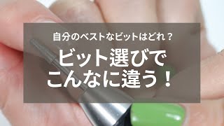ネイルマシンのビットの選び方完全マスターしよう。素材もそれぞれの使い分けもこれで自分に必要なビットが選べる！